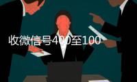 收微信号400至1000一个（收微信号400至1000一个联系人）