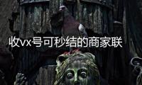 收vx号可秒结的商家联系方式（高价收微信秒结）