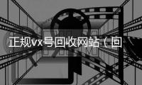 正规vx号回收网站（回收微信号平台官网）