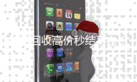 微信回收高价秒结平台（24小时高价回收vx秒结）