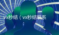 vx秒结（vx秒结联系方式）